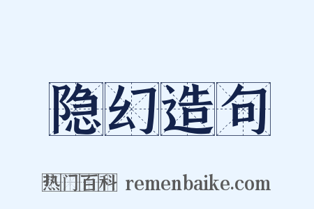 隐幻造句是什么意思的图片
